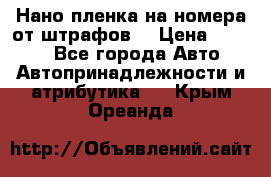 Нано-пленка на номера от штрафов  › Цена ­ 1 190 - Все города Авто » Автопринадлежности и атрибутика   . Крым,Ореанда